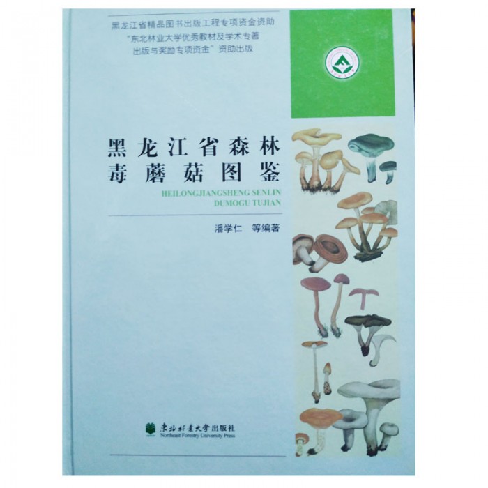 黑龙江省森林毒蘑菇图鉴