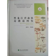 黑龙江省森林毒蘑菇图鉴