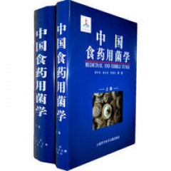 《中国食药用菌学》（黄年来、林志彬、陈国良编著） 【特价秒杀，原价498元，秒杀价398元】