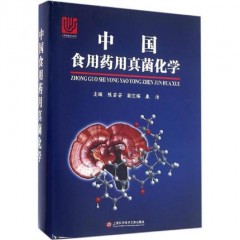 【全新正版】《中国食用药用真菌化学》【打折促销 原价358元 现价286元】