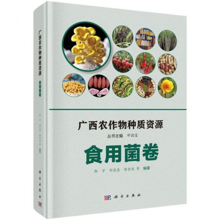 广西农作物种质资源 食用菌卷