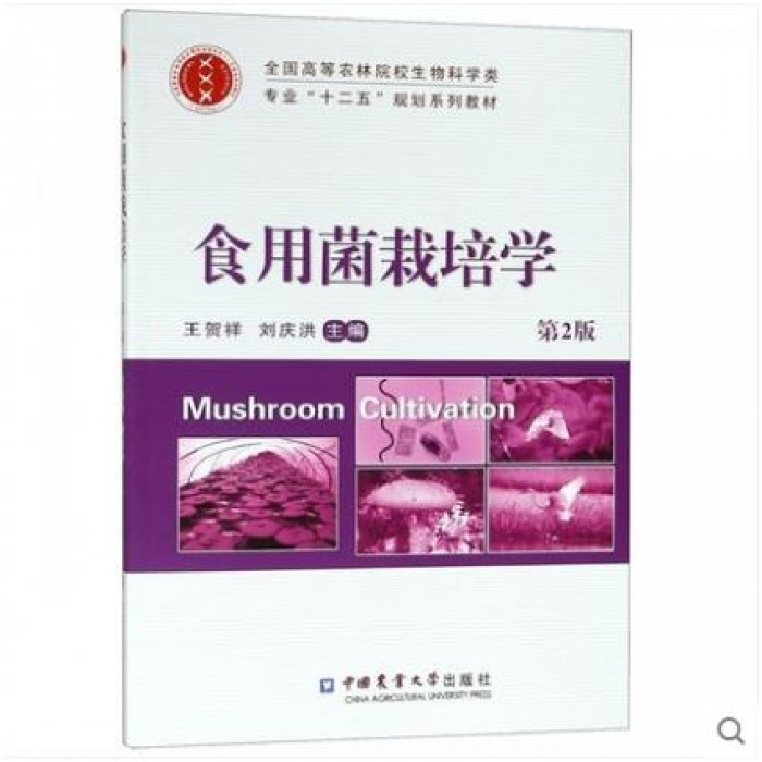 食用菌栽培学(第2版全国高等农林院校生物科学类专业十二五规划系列教材)