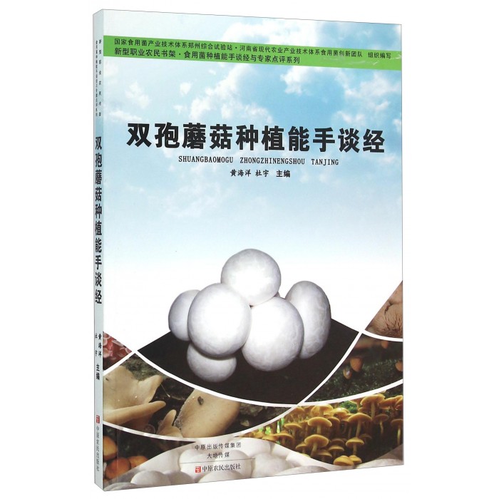 双孢蘑菇种植能手谈经