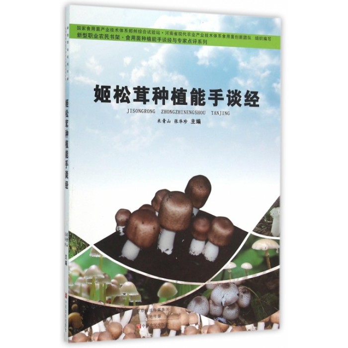 姬松茸种植能手谈经