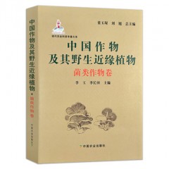中国作物及其野生近缘植物—菌类作物卷