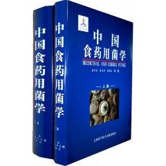 中国食药用菌学（上下册）