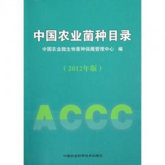 中国农业菌种目录（2012年版）