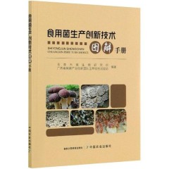 食用菌生产创新技术图解手册